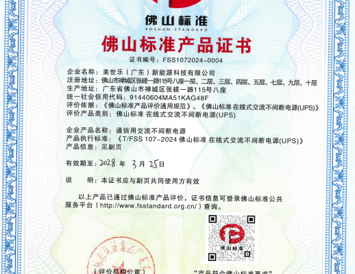 再迎喜訊！MUST 不間斷電源獲“佛山標(biāo)準(zhǔn)產(chǎn)品”認(rèn)定